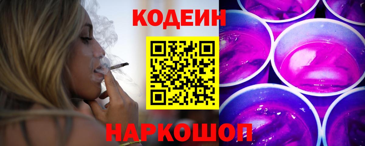 Тимашёвск  Codein Purple Drank  Кодеиновый сироп Lean напиток Lean (лин)  Вход с VPN 
